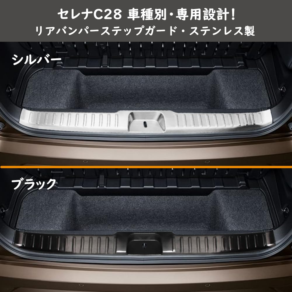 セレナc27 リアバンパープロテクター トランク スカッフプレート 2点